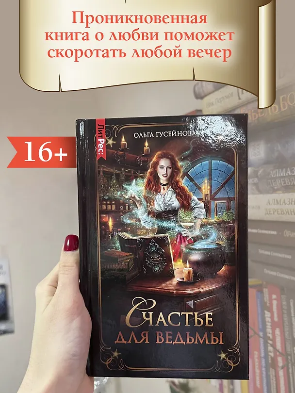 Книга Счастье для ведьмы (Ольга Гусейнова) — 11