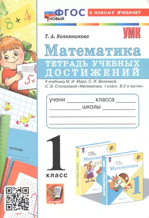 Математика. 1 класс. Тетрадь учебных достижений. К учебнику М. И. Моро, С. И. Волковой, С. В. Степановой "Математика. 1 класс. В 2-х частях" — 3008487 — 1