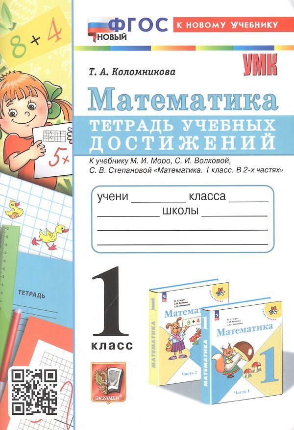 Книга Математика. 1 класс. Тетрадь учебных достижений. К учебнику М. И. Моро, С. И. Волковой, С. В. Степановой "Математика. 1 класс. В 2-х частях" (Татьяна Коломникова) — 1