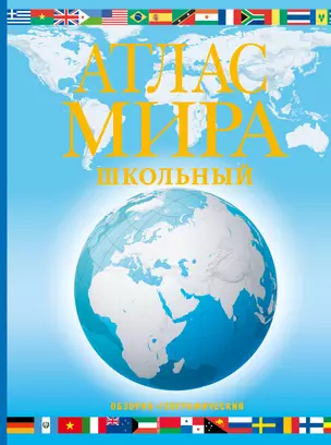 Атлас мира школьный. Обзорно-географический — 2989301 — 1