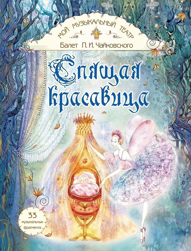 Книга Балет П.И. Чайковского "Спящая красавица" (Нелли Суслова) — 1