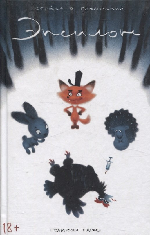 Книга Эпсилон (Серёжа Павловский) — 1