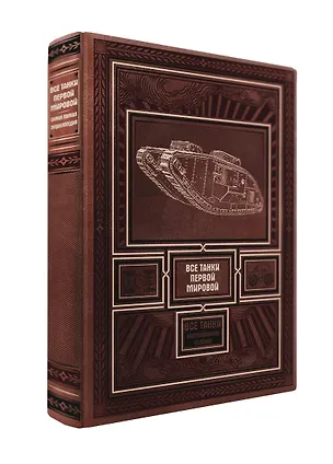 Книга Все танки Первой Мировой. Самая полная энциклопедия (Семен Федосеев)