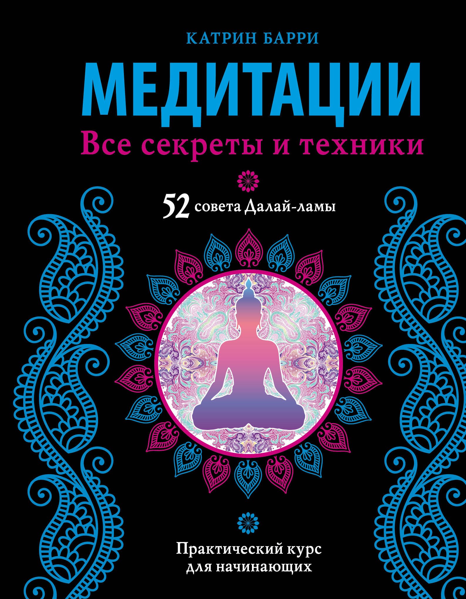 

Медитации. Все секреты и техники