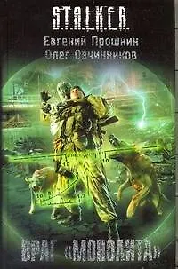 Книга Враг "Монолита": фантастический роман (Евгений Прошкин) — 1