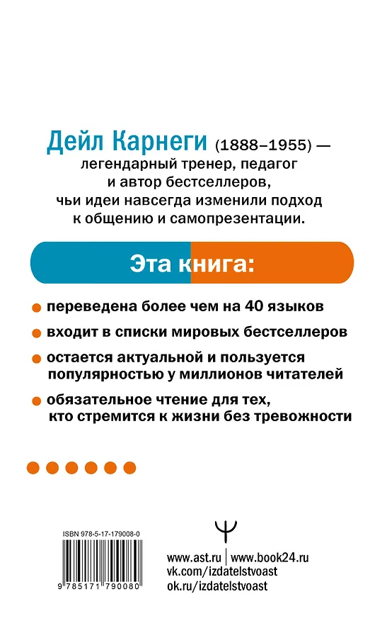Книга Как перестать беспокоиться и начать жить (Дейл Карнеги) — 2