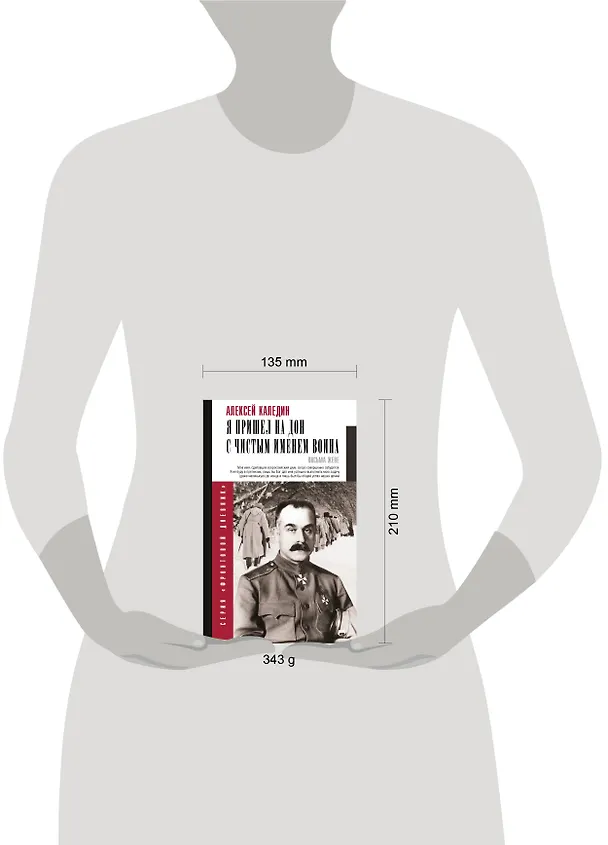 Книга Я пришел на Дон с чистым именем воина (Алексей Каледин) — 8
