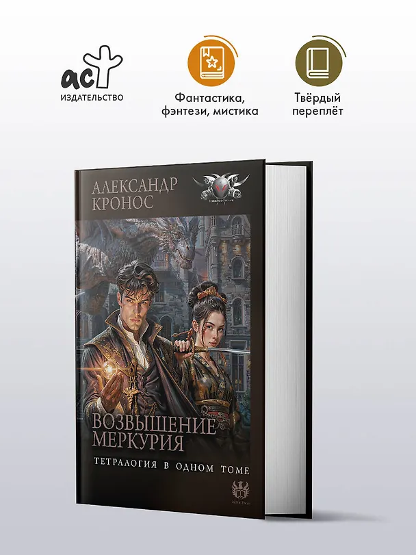 Книга Возвышение Меркурия (Александр Кронос) — 4