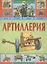Артиллерия: Люди. Техника. Армии. Сражения — 1201209 — 1