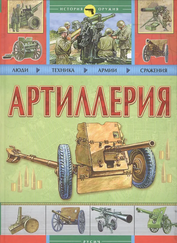 Книга Артиллерия: Люди. Техника. Армии. Сражения (Руслан Исмагилов) — 1