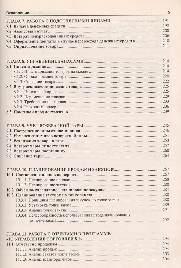 Книга 1С: Управление торговлей 8.1 : практическое пособие () — 4