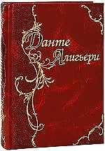 Книга Э.ПИИБолБП.Божественная комедия (Данте Алигьери)