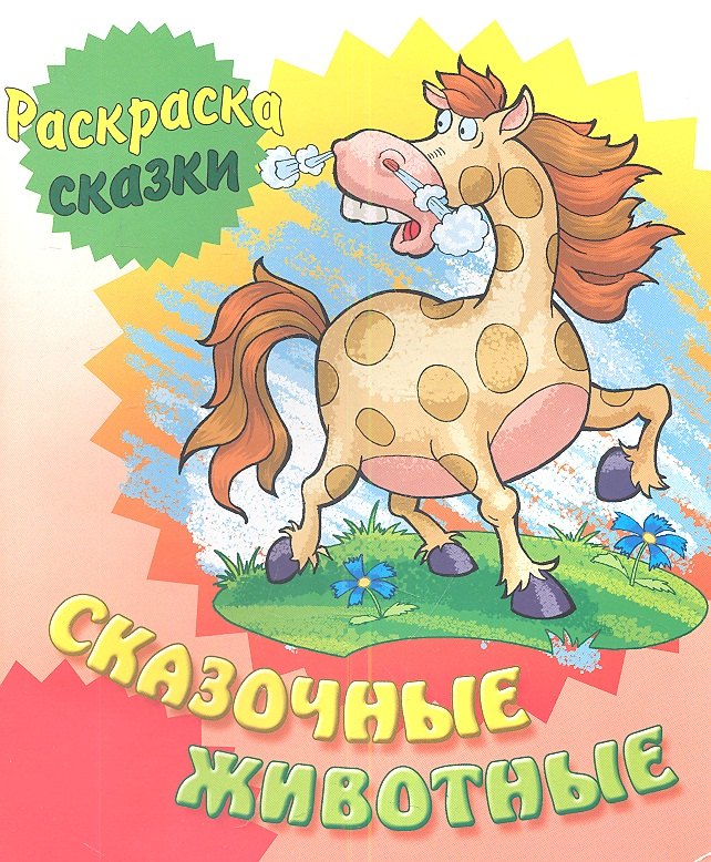 

Сказочные животные
