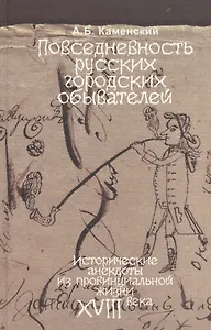 Повседневность русских городских обывателей