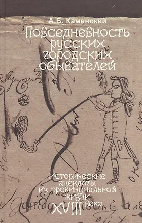 Книга Повседневность русских городских обывателей (Александр Каменский)