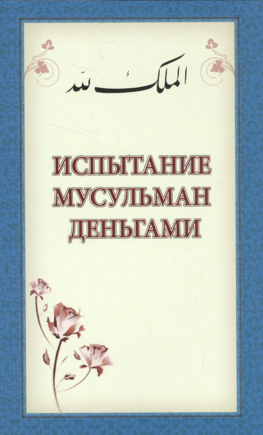 

Испытание мусульман деньгами (м)