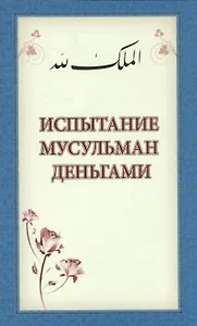 Испытание мусульман деньгами (м)