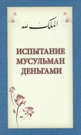 Испытание мусульман деньгами (м) — 2581751 — 1