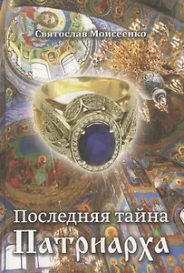 Последняя тайна Патриарха.
