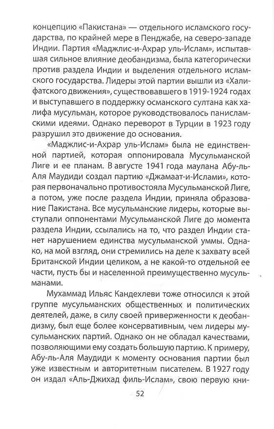 Книга "Джамаат Таблиги" Самая закрытая секта в мире (Дмитрий Верхотуров) — 5