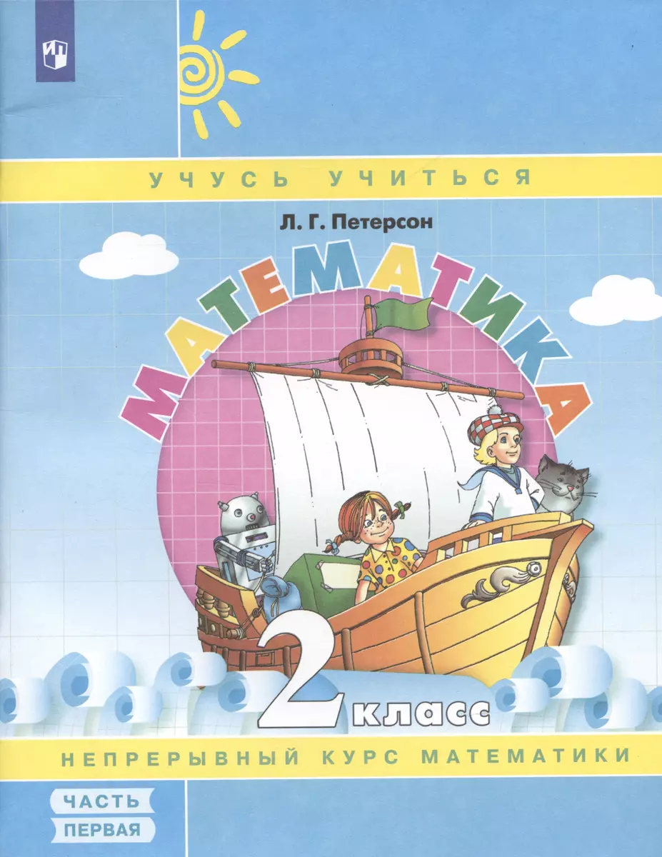 Математика. 2 класс. Учебное пособие-тетрадь. В 3-х частях. Часть 1  (Людмила Петерсон) - купить книгу с доставкой в интернет-магазине  «Читай-город». ISBN: 978-5-09-106504-6