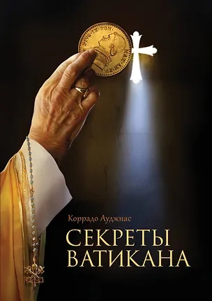 Книга Секреты Ватикана (Коррадо Ауджиас)