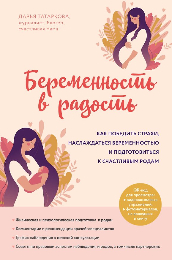 Книга Беременность в радость. Как победить страхи, наслаждаться беременностью и подготовиться к счастливым родам (Дарья Татаркова) — 1