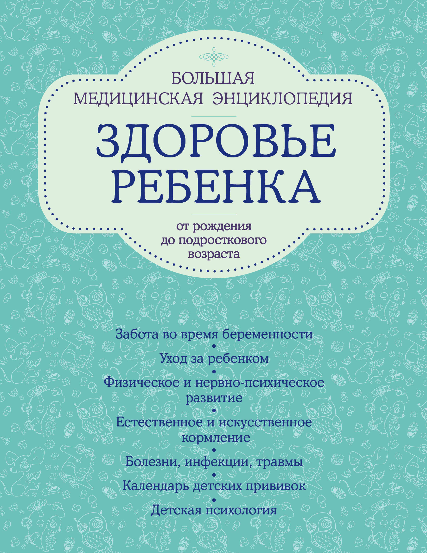 Обложка: Здоровье ребенка: большая медицинская энциклопедия (ISBN 978-5-699-49762-1, на обложке: "Здоровье ребенка от рождения до подросткового возраста")