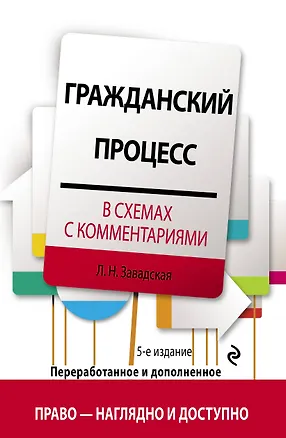 Книга Гражданский процесс в схемах с комментариями. 5-е издание. Переработанное и дополненное (Людмила Завадская)