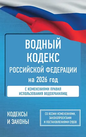 Книга Водный кодекс Российской Федерации на 2026 год. Со всеми изменениями, законопроектами и постановлениями судов ()