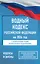 Водный кодекс Российской Федерации на 2026 год. Со всеми изменениями, законопроектами и постановлениями судов — 3120652 — 1