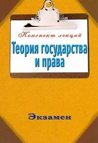 Книга Теория государства и права (Александр Петренко)