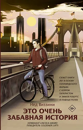 Книга Это очень забавная история (Нед Виззини)