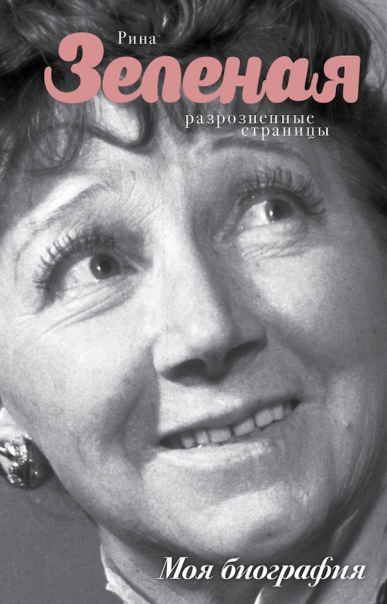 Книга Разрозненные страницы (Рина Зеленая) — 1
