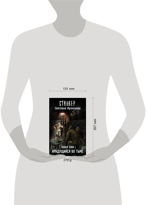 Книга Новая Зона. Крадущийся во тьме : фантастический роман (Светлана Кузнецова) — 4
