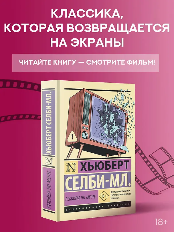 Книга Реквием по мечте (Хьюберт Селби-мл.) — 5