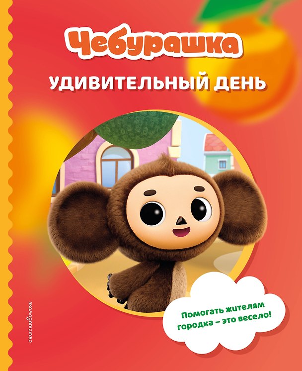 Книга Чебурашка. Удивительный день () — 1