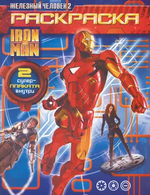 Iron Man 2. Железный человек 2 Раскраска — 2237355 — 1