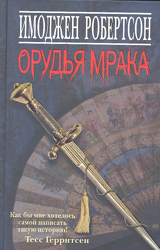 Книга Орудья мрака (Имоджен Робертсон) — 1