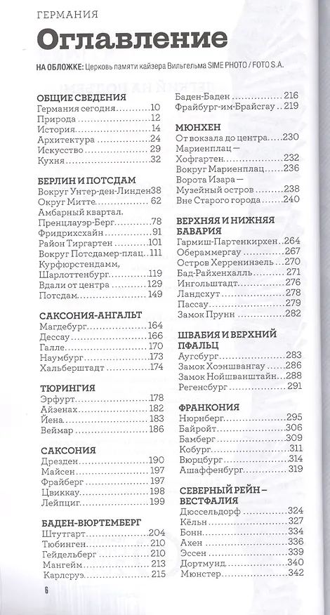 Книга Германия / 7-е изд. (Юлия Алексеева) — 2