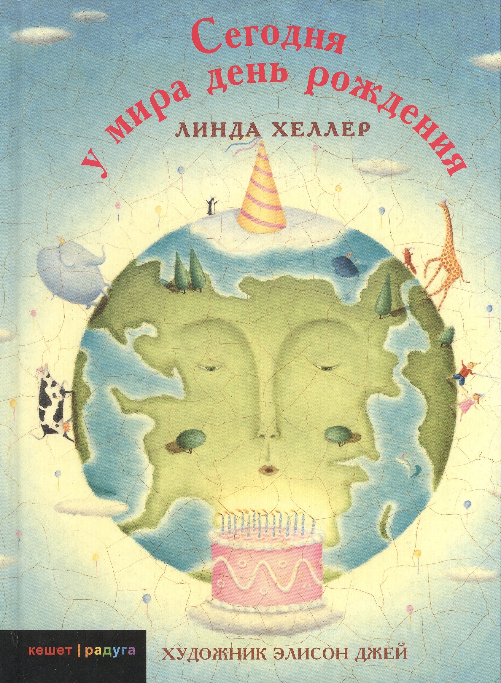 

Сегодня у мира день рождения