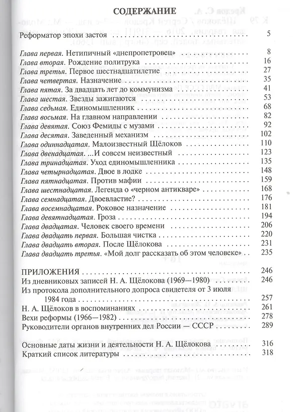 Книга Щелоков (3 изд) (ЖЗЛ) Кредов (Сергей Кредов) — 2