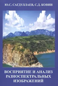 Восприятие и анализ разноспектральных изображений Мон. (м) Сагдуллаев