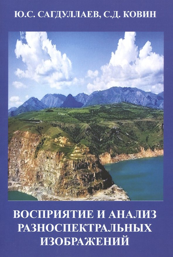 Книга Восприятие и анализ разноспектральных изображений Мон. (м) Сагдуллаев () — 1