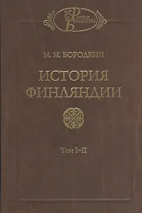 История Финляндии (комплект из 2-х книг)