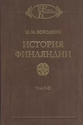 История Финляндии (комплект из 2-х книг) — 2571047 — 1