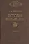 История Финляндии (комплект из 2-х книг) — 2571047 — 1