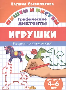 Игрушки: Рисуем по клеточкам (для детей 4-6 лет)