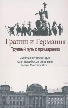 Гранин и Германия. Трудный путь к примирению. Материалы конференций: Санкт-Петербург, 24-25 сентября  Берлин, 15 октября 2019 г. — 2790241 — 1