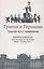 Гранин и Германия. Трудный путь к примирению. Материалы конференций: Санкт-Петербург, 24-25 сентября  Берлин, 15 октября 2019 г. — 2790241 — 1